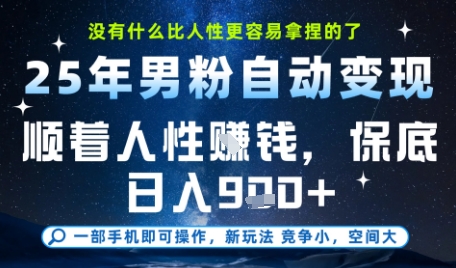 没什么比顺着人性挣钱更简单的了，男粉全自动变现，保底日入9张+【揭秘】-十一网创