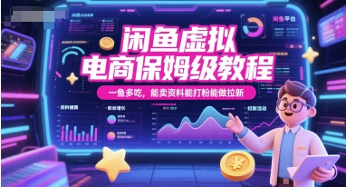 闲鱼虚拟电商保姆级教程，一鱼多吃，能卖资料能打粉能做拉新-十一网创
