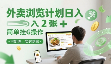 外卖浏览计划日入2张+简单挂G操作-可矩阵，实时到账【揭秘】-十一网创