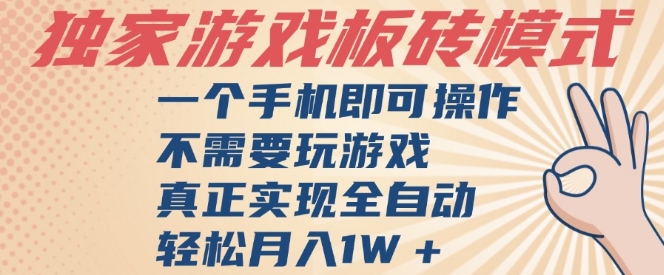 独家游戏搬砖，单手机操作，全自动挂G，不需要玩游戏，日入3张【揭秘】-十一网创
