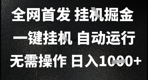 2025最新挂G暴力掘金，日入1K+解放双手，无需操作，全自动运行【揭秘】-十一网创