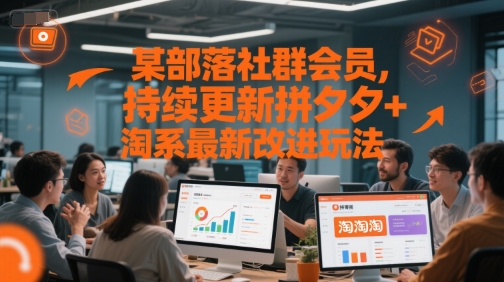 某部落社群会员，持续更新拼夕夕+淘系最新改进玩法-十一网创