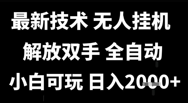 最新技术抖音无人直播掘金，全自动运行，解放双手，小白可玩，日入1k+【揭秘】-十一网创