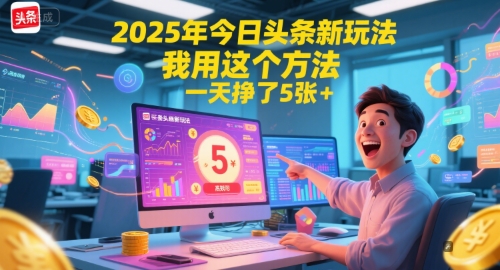 2025年今日头条新玩法，我用这个方法，一天挣了5张+-十一网创