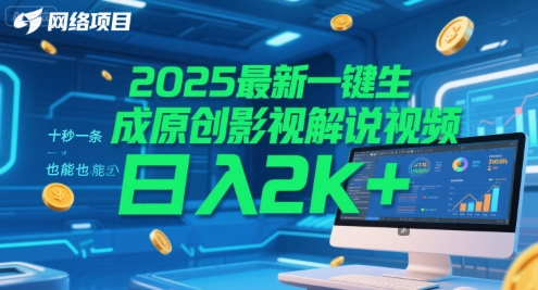 2025最新一键生成原创影视解说视频十秒一条，小白也能日入2k+【揭秘】-十一网创