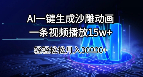 AI一键生成沙雕动画，一条视频播放15w+，轻轻松松月入3w+【揭秘】-十一网创