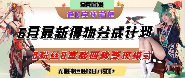 6月份最新得物创作者分成计划2.0玩法，0粉丝0基础四种模式变现，从隐蔽渠道无脑搬运，日入2张-十一网创