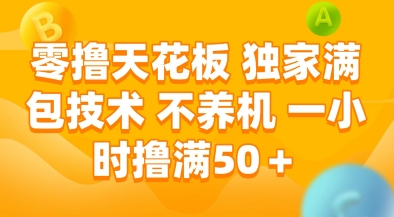 零撸天花板，独家满包技术，不用养机，一小时撸满50+，收益稳定【揭秘】-十一网创