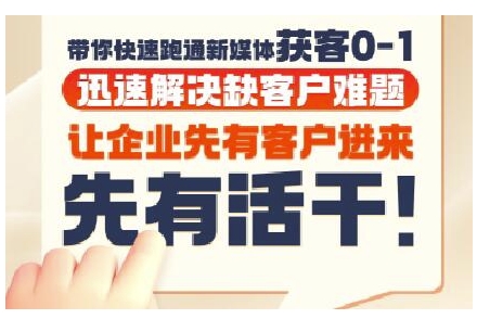 抖音短视频广告投放获客实操营，带你快速跑通新媒体获客0-1，迅速解决缺客户难题-十一网创