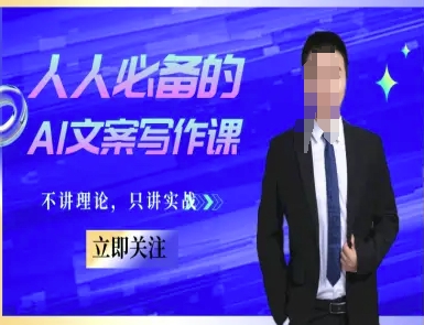 人人必备的AI文案写作课-文案教程，不讲理论，只讲实战-十一网创