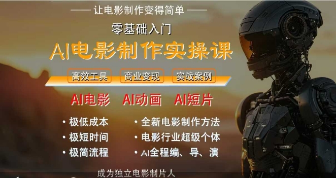 AI电影制作实操课，人人都能做电影，一台电脑全搞定-十一网创