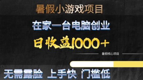 暑假小游戏项目，在家一台电脑创业，日收益1k+，无需露脸，上手快门槛低【揭秘】-十一网创
