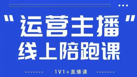 猴帝1600线上课，拉爆自然流，做懂流量的主播，新规政策下，自然流破圈攻略【更新6月】-十一网创