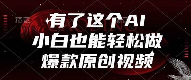 有了这个AI，小白也能轻松做爆款原创视频【揭秘】-十一网创