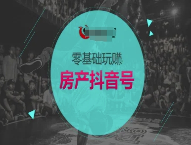 零基础玩转房产抖音号-抖音卖房教程-十一网创
