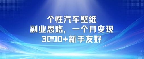 个性汽车壁纸副业思路，一个月变现3k+新手友好-十一网创