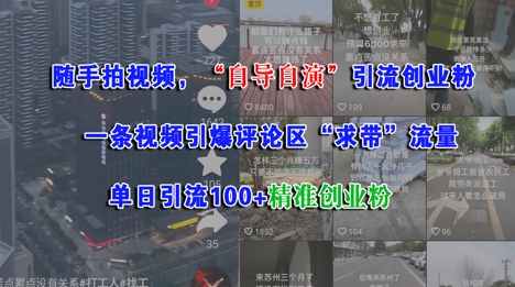 随手拍视频，自导自演引流创业粉，一条视频引爆评论区“求带”流量，单日引流100+精准创业粉-十一网创