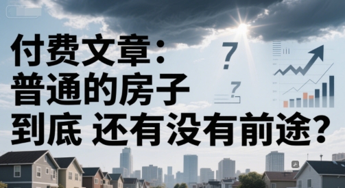 付费文章：普通的房子到底还有没有前途？-十一网创