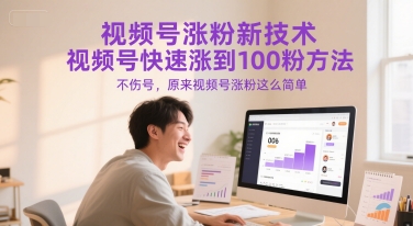 视频号涨粉新技术，视频号快速涨到100粉方法，不伤号，原来视频号涨粉这么简单-十一网创