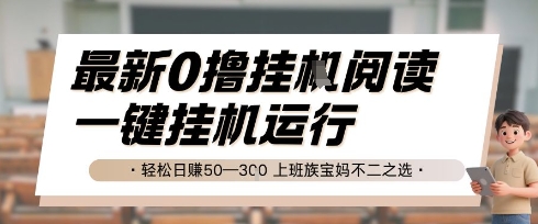 最新0撸挂G阅读，无需任何操作，一键挂机运行轻松日入50—3张，上班族宝妈不二之选【揭秘】-十一网创