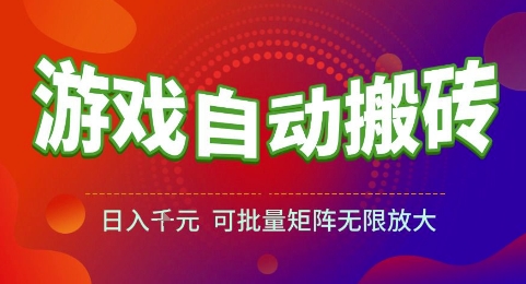 游戏全自动搬砖项目，日入1k，可批量矩阵无限放大【揭秘】-十一网创