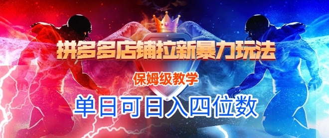 悟空直搜拼多多店铺拉新暴力玩法，保姆级教学，单日可入四位数-十一网创