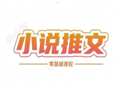 小说推文全流程课程-小说推文零基础教程-十一网创