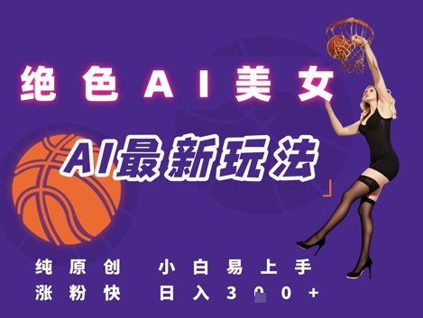 引流秘籍，AI美女绝美视屏，打造纯原创视屏，小白轻松掌握流量密码，日入3张-十一网创