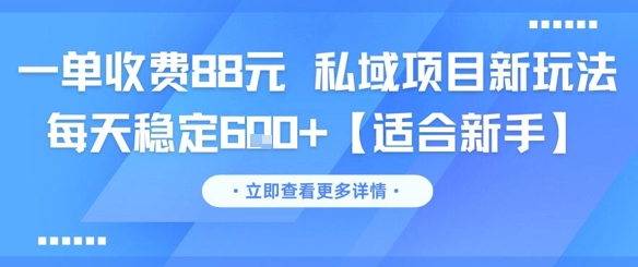 一单收费88元私域项目新玩法每天稳定6张+【适合新手】-十一网创