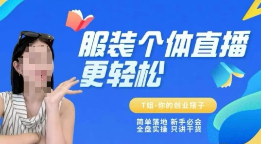 个体直播保姆级教程，简单落地、新手必学、全盘实操、只讲干货-十一网创