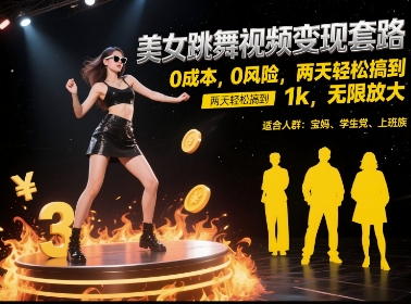美女跳舞视频变现套路，0成本0风险，两天轻松搞到1k，无限放大【揭秘】-十一网创