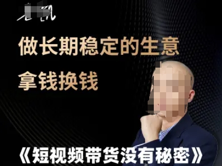 短视频带货没有秘密，做长期稳定的生意拿钱换钱-十一网创