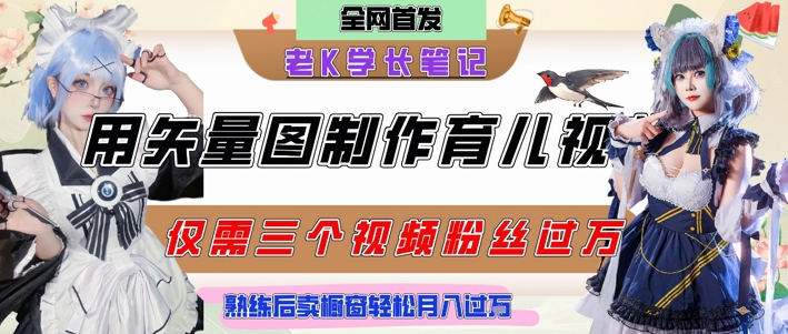 用矢量图制作育儿知识，条条爆款，每条点赞破万，实操仅需10分钟，卖育儿资料轻松月入过1W-十一网创