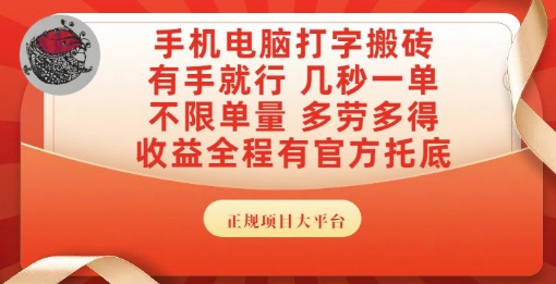手机电脑打字搬砖，副业可发展主业来做蓝海项目，有手就行，几秒一单，不限单量，多劳多得【揭秘】-十一网创