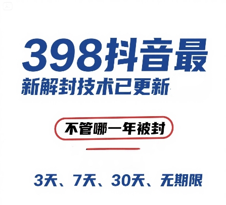 外面在卖398的抖音最新解封技术，禁言的不管哪一年被封，3天，7天，30天，无期限的都可以-十一网创