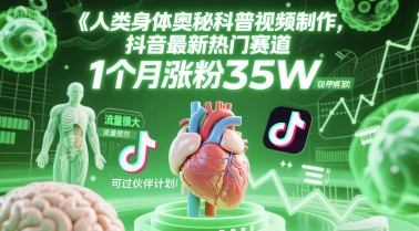 人类科普馆视频制作，抖音最新热门赛道，流量很大，1个月涨粉35W，可过伙伴计划-十一网创