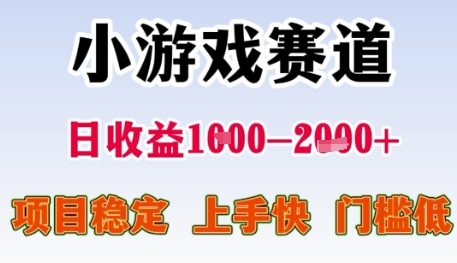 小游戏赛道日收益1k+，项目稳定，上手快，门槛低【揭秘】-十一网创