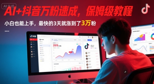 AI+抖音万粉速成，保姆级教程，小白也能上手，最快的3天就涨到了3万粉(完结)-十一网创