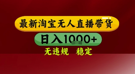 淘宝无人直播带货，独家技术，电脑全天开播，无违规无封号轻松上手，日入1k+【揭秘】-十一网创