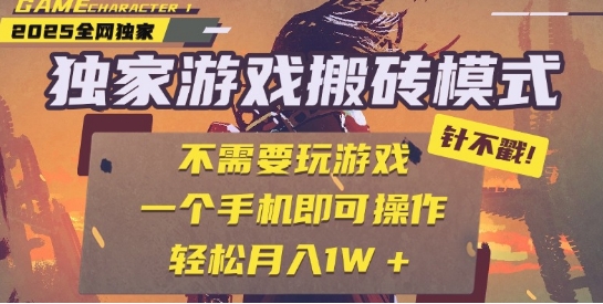 25年最新独家游戏搬砖，全自动运行，不需要玩游戏，单手机操作日入3张+【揭秘】-十一网创