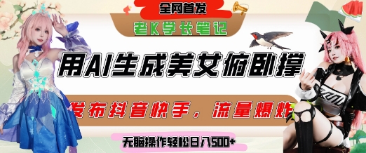 巧用AI让美女做俯卧撑，发布社交平台轻松涨粉变现，流量爆炸，挂抖音橱窗卖货，轻松实现日收入5张-十一网创