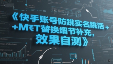 快手账号防跳实名跳激活注册方式+MT替换细节补充，效果自测-十一网创