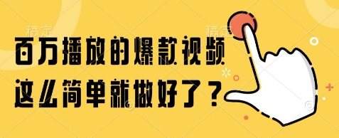 百万播放的爆款视频，这么简单就做好了?【揭秘】-十一网创