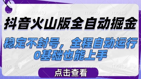 抖音火山版全自动掘金，稳定不封号，全程自动运行，可批量放大操作，0基础也能上手【揭秘】-十一网创