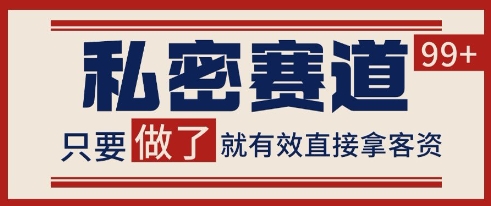 小红书某音私密赛道引流获客自热矩阵日引200+【揭秘】-十一网创