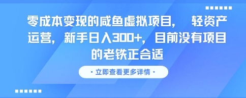 零成本变现的咸鱼虚拟项目，轻资产运营，新手日入3张+，目前没有项目的老铁正合适-十一网创