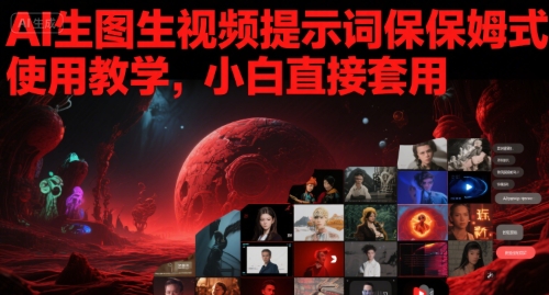 AI生图生视频提示词保姆式使用教学，小白直接套用-十一网创
