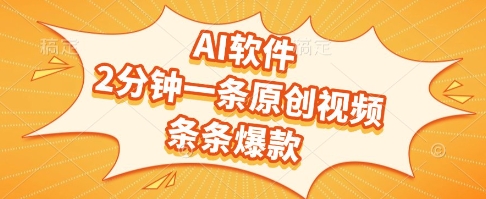 AI软件，2分钟一条原创视频，条条爆款，挣创作者分成和流量收益【揭秘】-十一网创