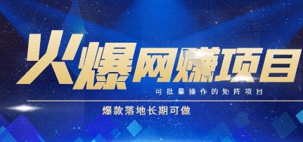 火爆全自动搬砖项目，可批量矩阵操作，爆款落地长期可做【揭秘】-十一网创