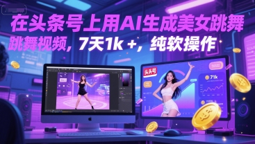 在头条号上用AI生成美女跳舞视频，7天1k+，纯软件操作-十一网创